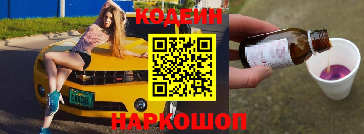Кодеин Purple Drank  Codein Purple Drank  даркнет сайт  Барнаул  Вход с VPN 